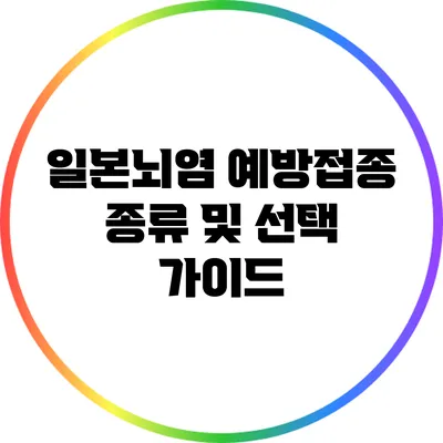 일본뇌염 예방접종 종류 및 선택 가이드
