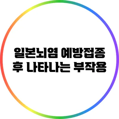 일본뇌염 예방접종 후 나타나는 부작용