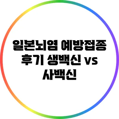 일본뇌염 예방접종 후기: 생백신 vs 사백신
