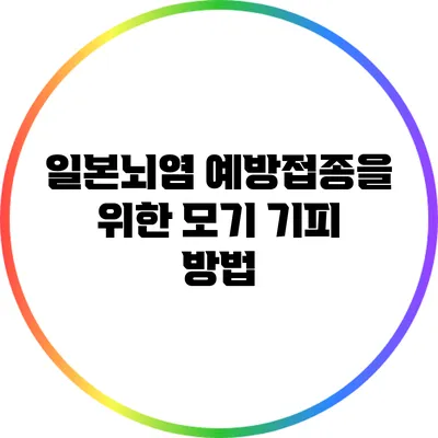 일본뇌염 예방접종을 위한 모기 기피 방법