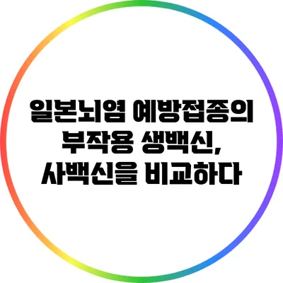 일본뇌염 예방접종의 부작용: 생백신, 사백신을 비교하다