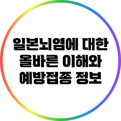 일본뇌염에 대한 올바른 이해와 예방접종 정보
