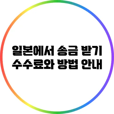 일본에서 송금 받기: 수수료와 방법 안내