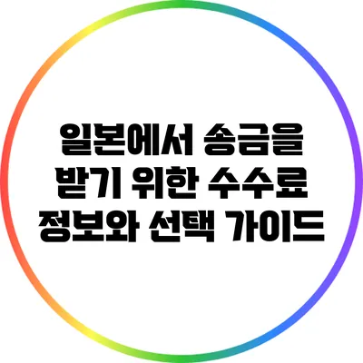 일본에서 송금을 받기 위한 수수료 정보와 선택 가이드