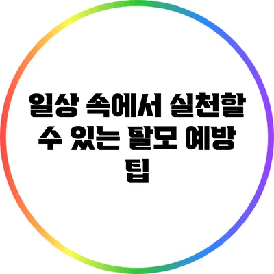 일상 속에서 실천할 수 있는 탈모 예방 팁