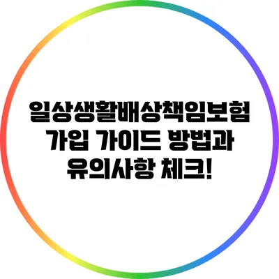 일상생활배상책임보험 가입 가이드: 방법과 유의사항 체크!