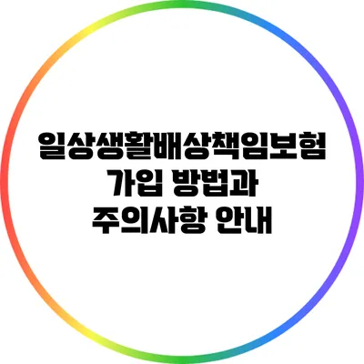 일상생활배상책임보험 가입 방법과 주의사항 안내