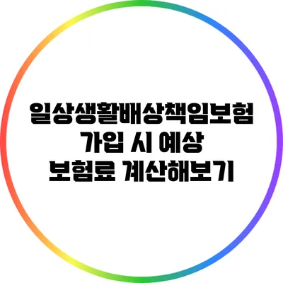 일상생활배상책임보험 가입 시 예상 보험료 계산해보기
