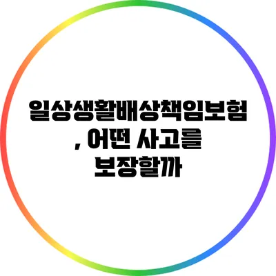 일상생활배상책임보험, 어떤 사고를 보장할까?