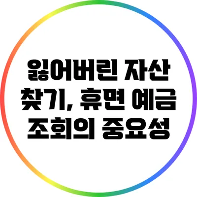 잃어버린 자산 찾기, 휴면 예금 조회의 중요성
