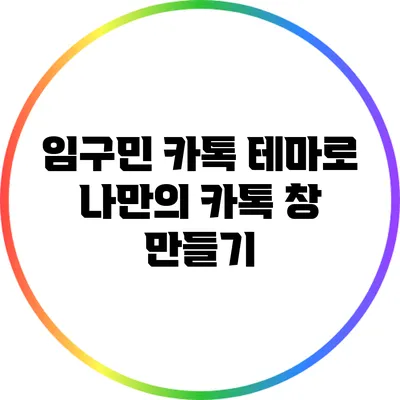 임구민 카톡 테마로 나만의 카톡 창 만들기
