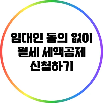 임대인 동의 없이 월세 세액공제 신청하기