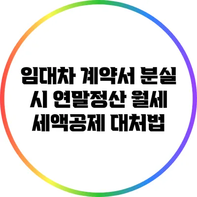 임대차 계약서 분실 시 연말정산 월세 세액공제 대처법