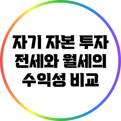 자기 자본 투자: 전세와 월세의 수익성 비교