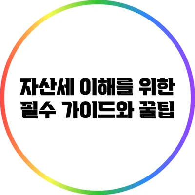 자산세 이해를 위한 필수 가이드와 꿀팁