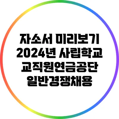 자소서 미리보기: 2024년 사립학교교직원연금공단 일반경쟁채용