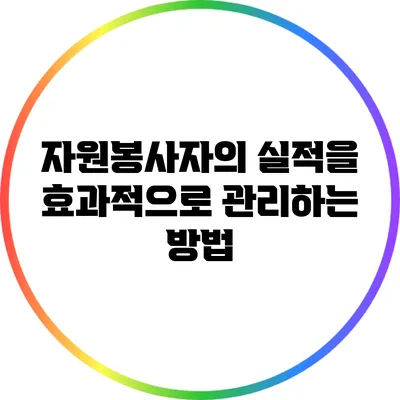 자원봉사자의 실적을 효과적으로 관리하는 방법