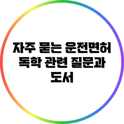 자주 묻는 운전면허 독학 관련 질문과 도서