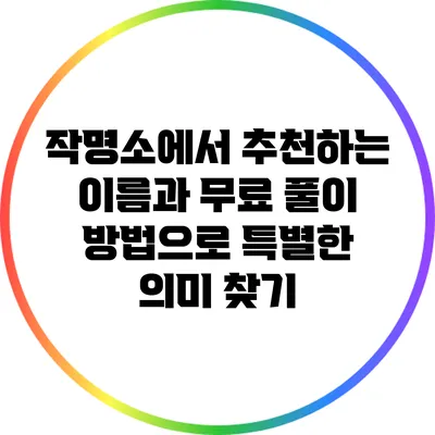 작명소에서 추천하는 이름과 무료 풀이 방법으로 특별한 의미 찾기