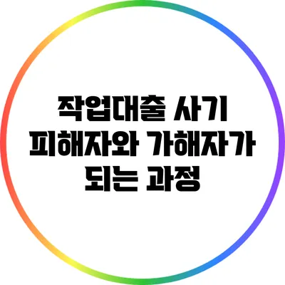 작업대출 사기: 피해자와 가해자가 되는 과정