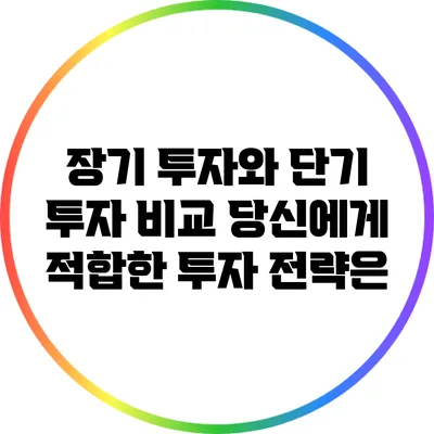 장기 투자와 단기 투자 비교: 당신에게 적합한 투자 전략은?