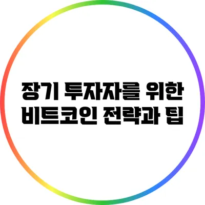 장기 투자자를 위한 비트코인 전략과 팁