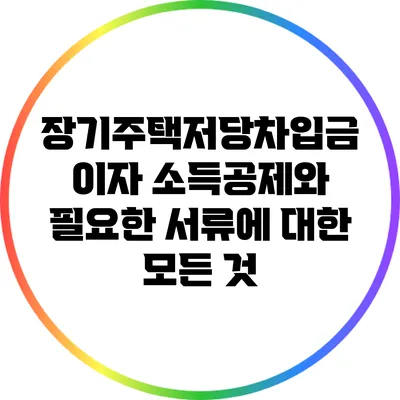 장기주택저당차입금 이자 소득공제와 필요한 서류에 대한 모든 것