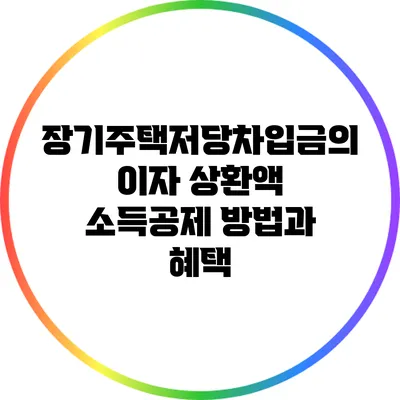 장기주택저당차입금의 이자 상환액 소득공제 방법과 혜택