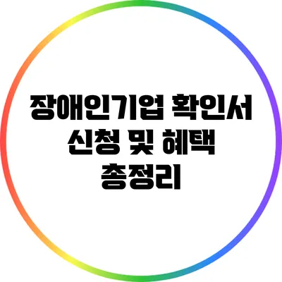 장애인기업 확인서 신청 및 혜택 총정리