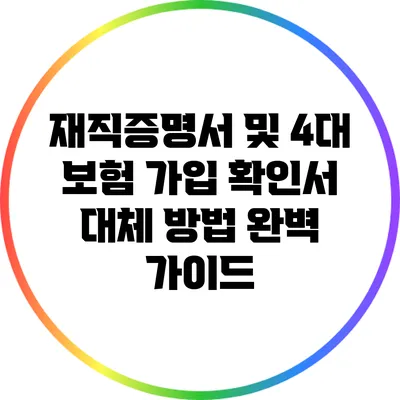 재직증명서 및 4대 보험 가입 확인서 대체 방법 완벽 가이드