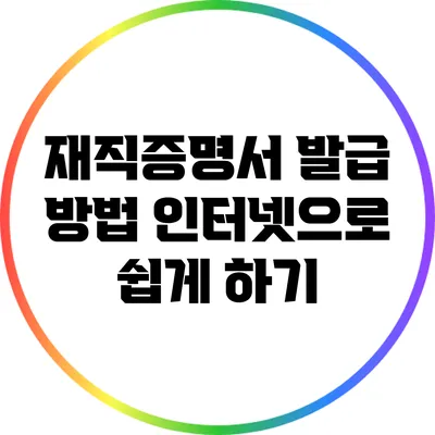 재직증명서 발급 방법: 인터넷으로 쉽게 하기