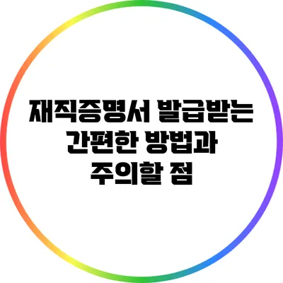 재직증명서 발급받는 간편한 방법과 주의할 점