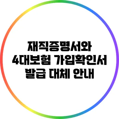 재직증명서와 4대보험 가입확인서 발급 대체 안내