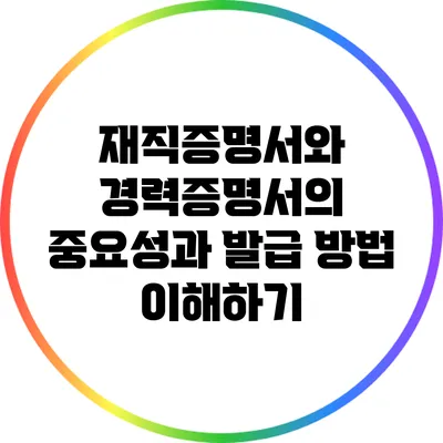 재직증명서와 경력증명서의 중요성과 발급 방법 이해하기