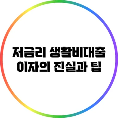저금리 생활비대출 이자의 진실과 팁