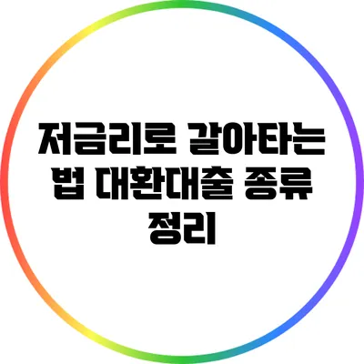 저금리로 갈아타는 법: 대환대출 종류 정리