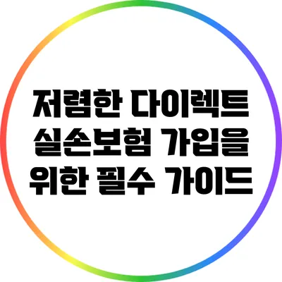 저렴한 다이렉트 실손보험 가입을 위한 필수 가이드