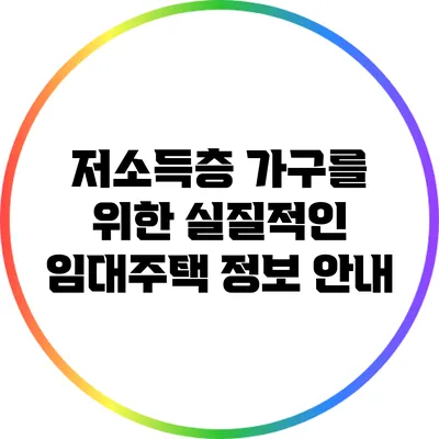 저소득층 가구를 위한 실질적인 임대주택 정보 안내