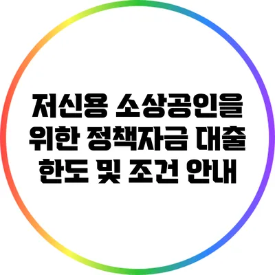저신용 소상공인을 위한 정책자금 대출 한도 및 조건 안내