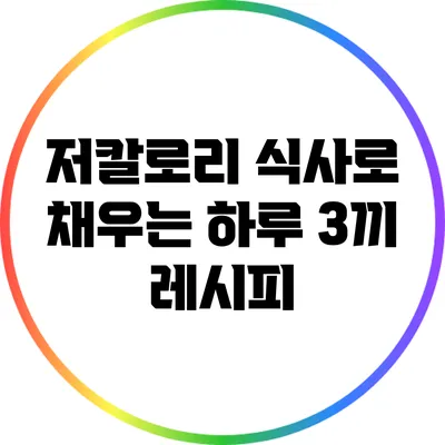 저칼로리 식사로 채우는 하루 3끼 레시피