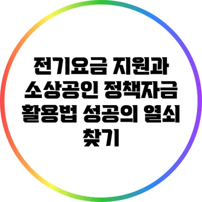 전기요금 지원과 소상공인 정책자금 활용법: 성공의 열쇠 찾기