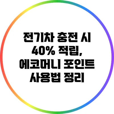 전기차 충전 시 40% 적립, 에코머니 포인트 사용법 정리