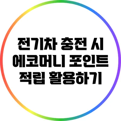 전기차 충전 시 에코머니 포인트 적립 활용하기
