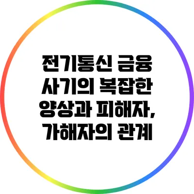 전기통신 금융 사기의 복잡한 양상과 피해자, 가해자의 관계