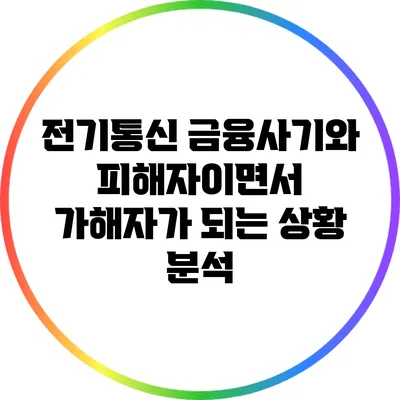 전기통신 금융사기와 피해자이면서 가해자가 되는 상황 분석
