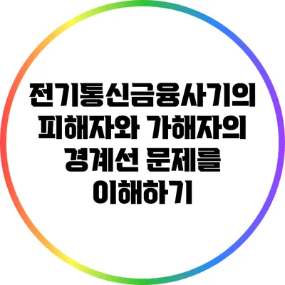 전기통신금융사기의 피해자와 가해자의 경계선 문제를 이해하기