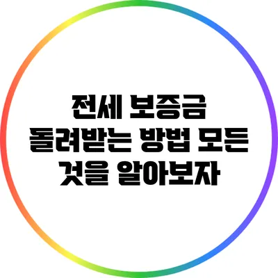 전세 보증금 돌려받는 방법: 모든 것을 알아보자