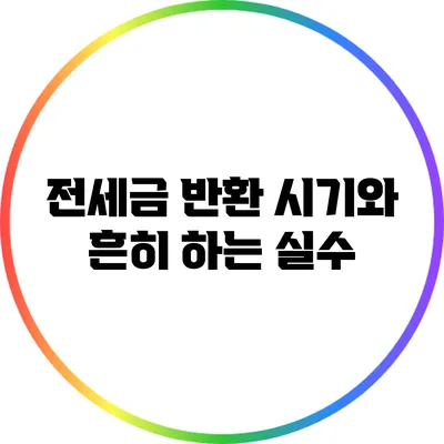 전세금 반환 시기와 흔히 하는 실수