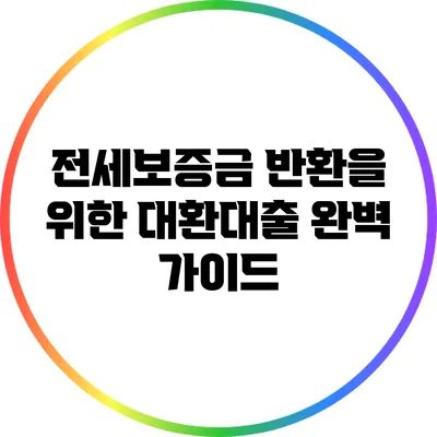 전세보증금 반환을 위한 대환대출 완벽 가이드