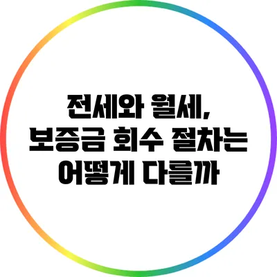 전세와 월세, 보증금 회수 절차는 어떻게 다를까?